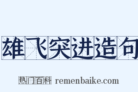 雄飞突进造句是什么意思的图片